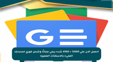 احصل الآن على 12000 + 4560 شدة ببجي مجانًا وشحن فوري لحسابك المليء بالأسكنات المميزة